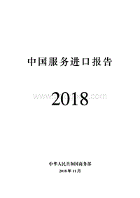 2018年中国服务进口报告.pdf