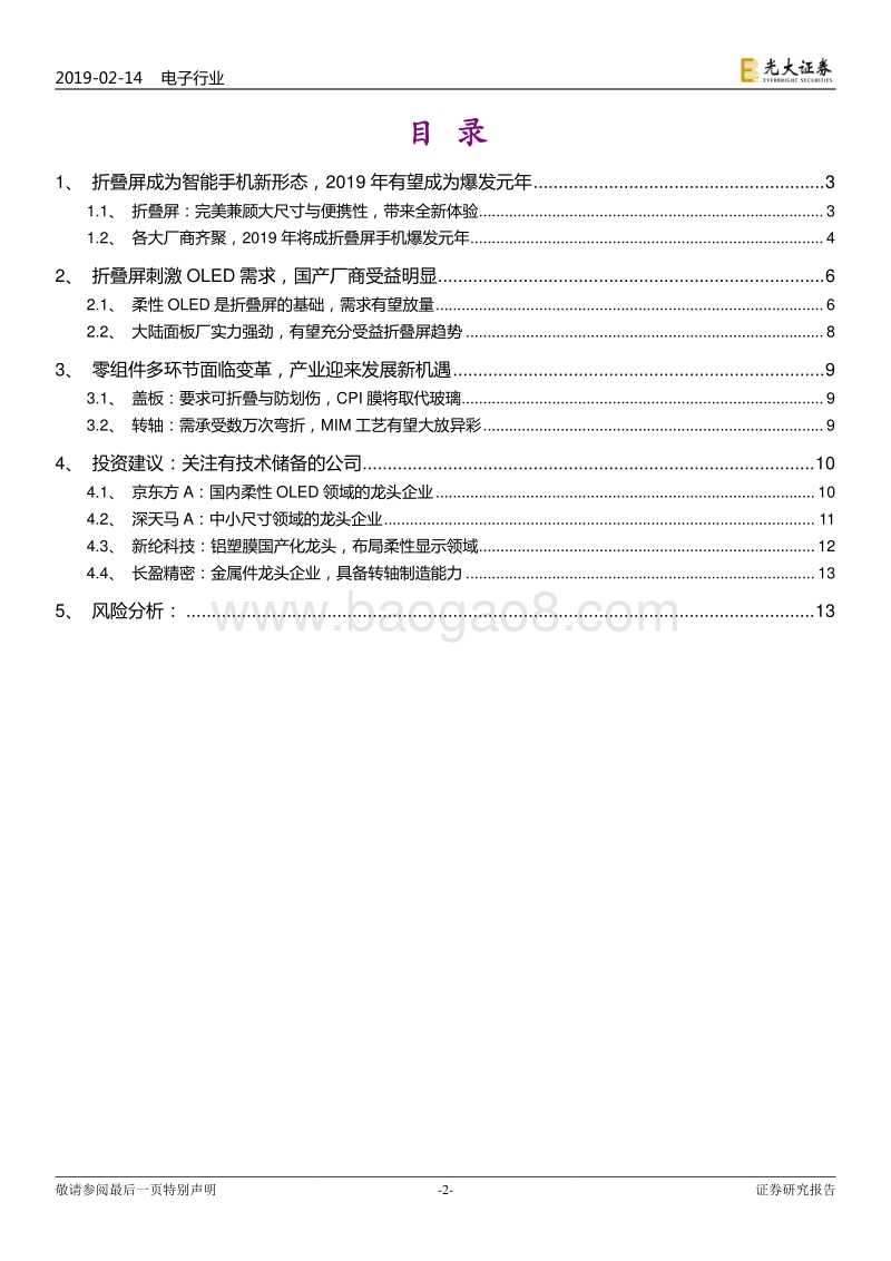 折叠屏手机行业专题报告：折叠屏手机即将爆发，零组件多环节受益.pdf_第2页