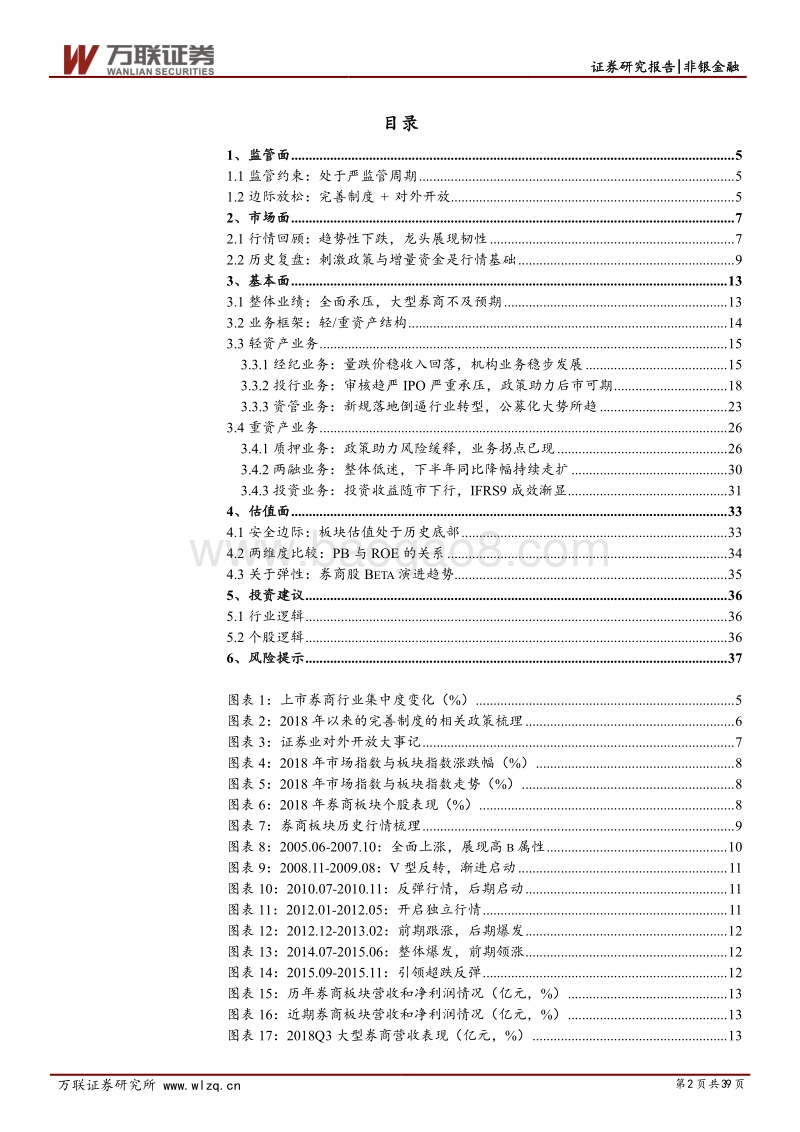 证券行业2019年度投资策略报告：质押风险逐渐消融，业绩修复还待水暖.pdf_第2页