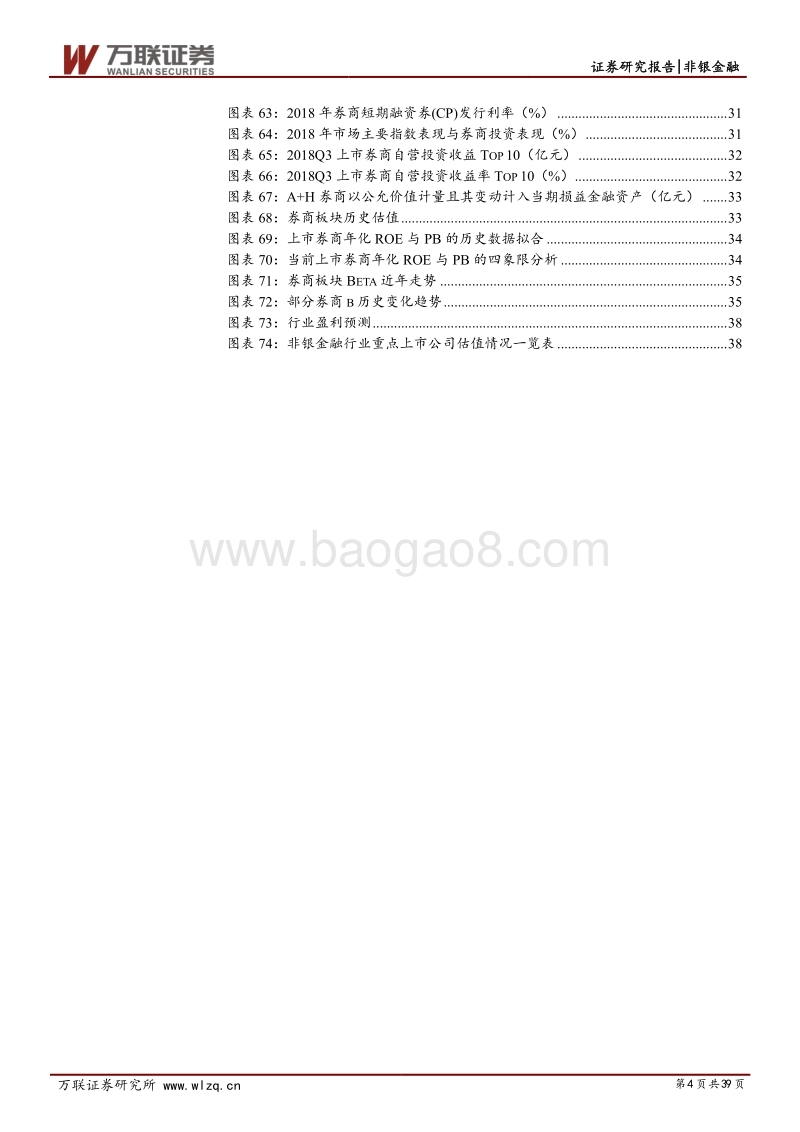证券行业2019年度投资策略报告：质押风险逐渐消融，业绩修复还待水暖.pdf_第4页
