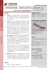 证券行业2019年度投资策略报告：质押风险逐渐消融，业绩修复还待水暖.pdf