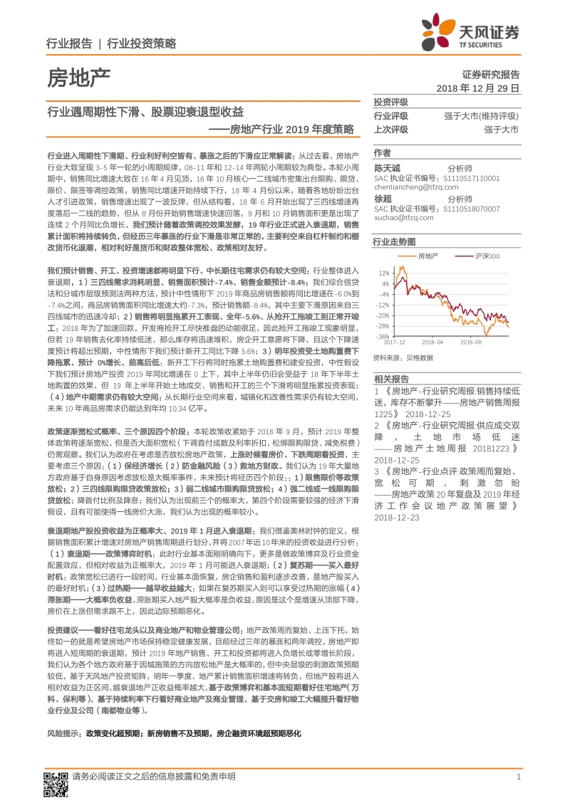 房地产行业2019年度策略：行业遇周期性下滑、股票迎衰退型收益.pdf_第1页