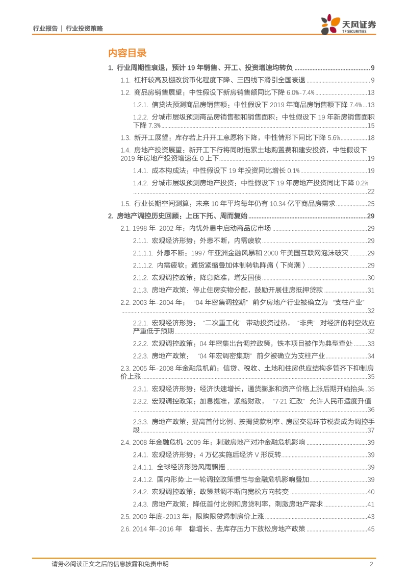 房地产行业2019年度策略：行业遇周期性下滑、股票迎衰退型收益.pdf_第2页