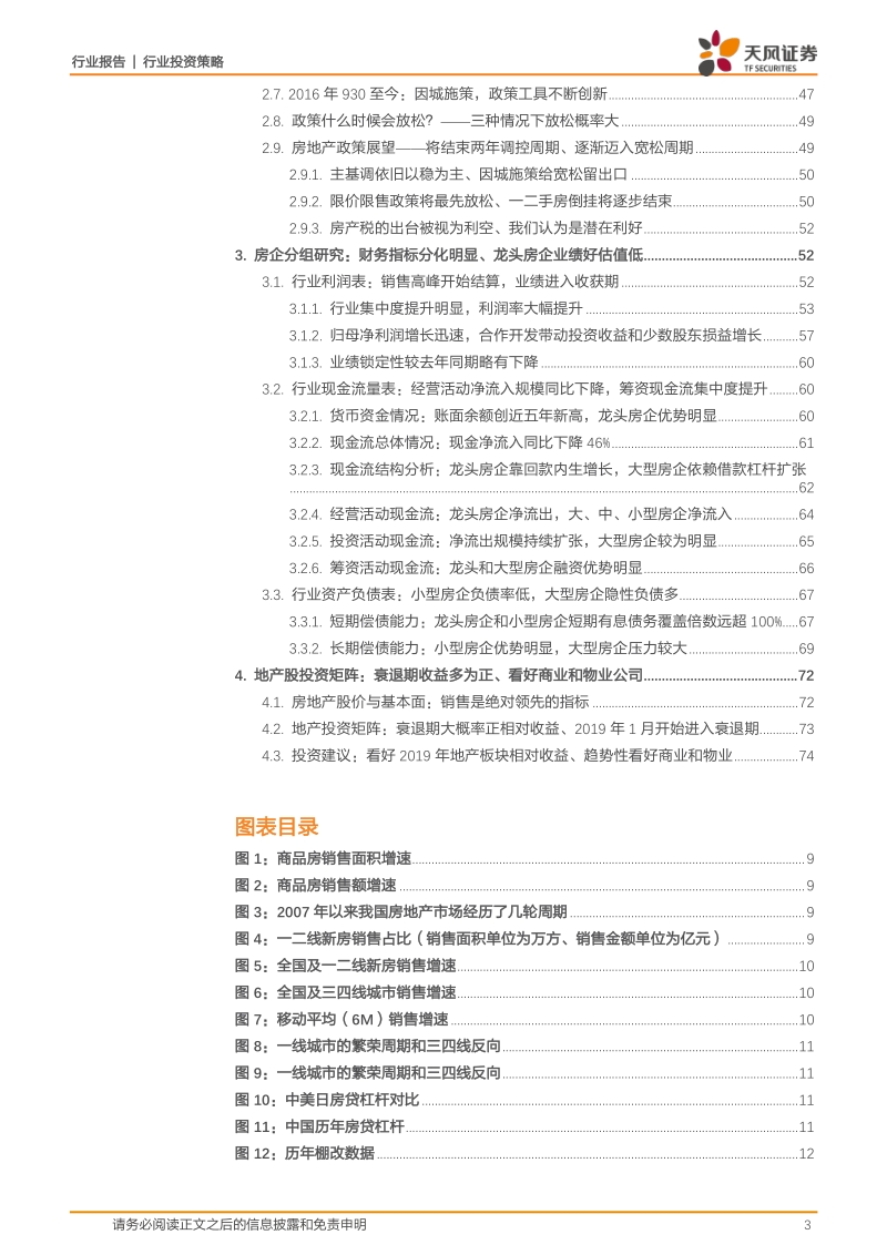 房地产行业2019年度策略：行业遇周期性下滑、股票迎衰退型收益.pdf_第3页