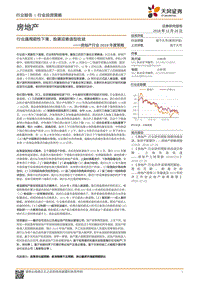 房地产行业2019年度策略：行业遇周期性下滑、股票迎衰退型收益.pdf