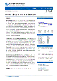 Procore：建筑管理SaaS独角兽扬帆起航.pdf