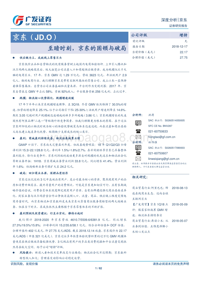 京东：至暗时刻，京东的困顿与破局.pdf_第1页
