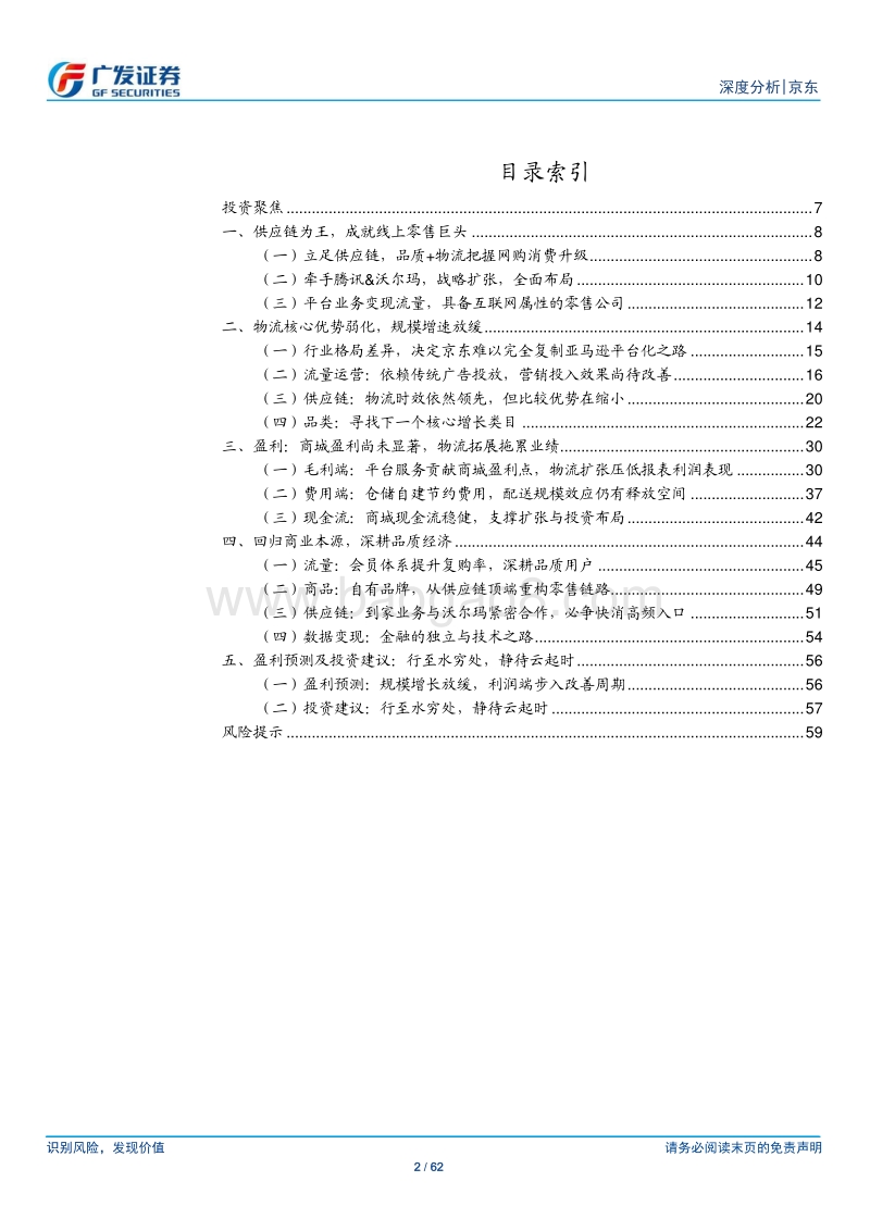 京东：至暗时刻，京东的困顿与破局.pdf_第2页