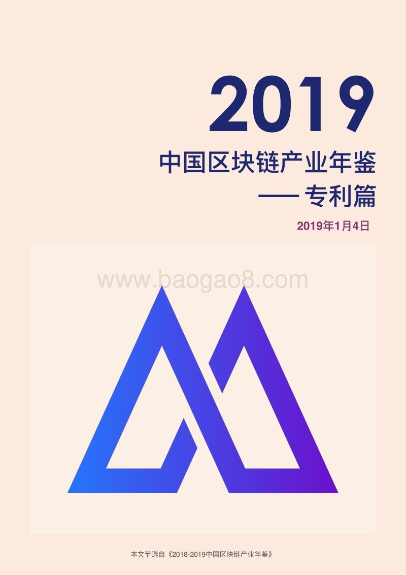 2019中国区块链产业年鉴专利篇.pdf_第1页
