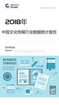 2018年中国文化传媒行业数据统计报告.pdf