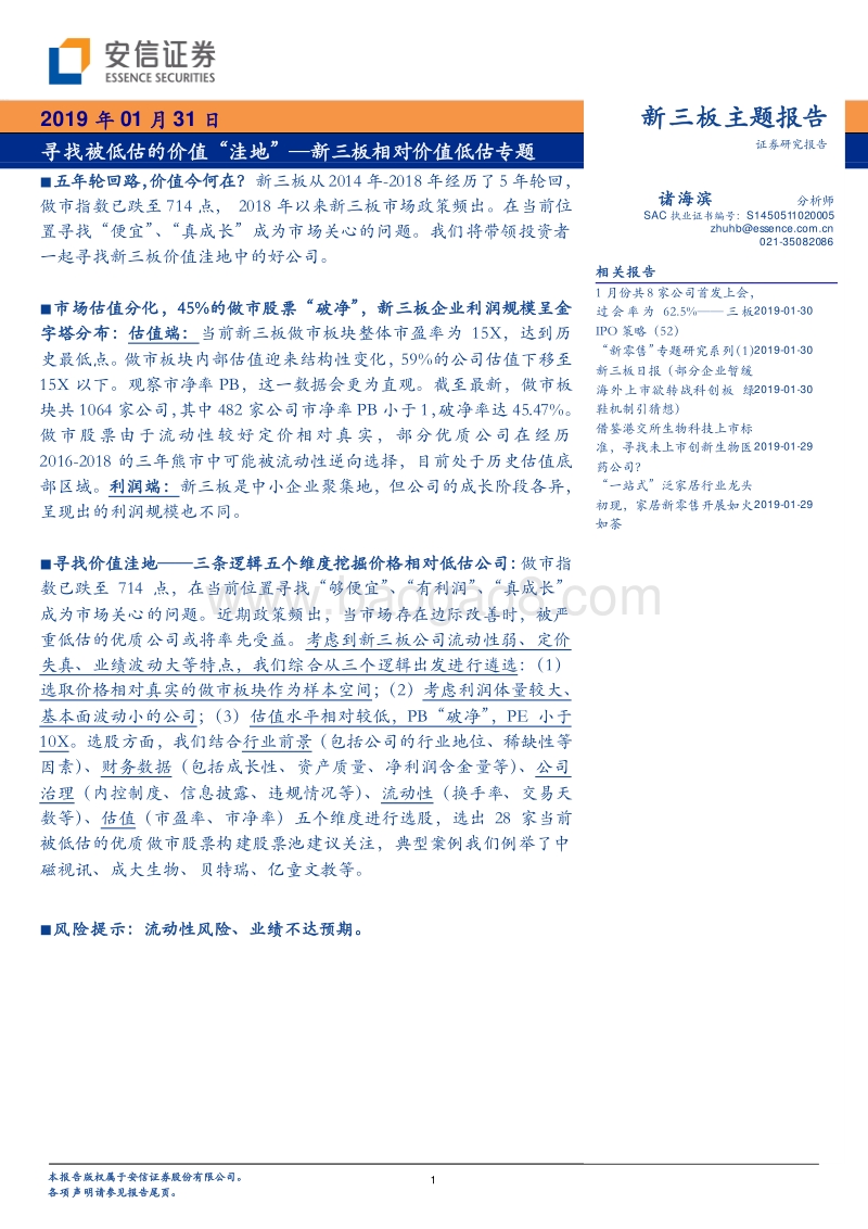 新三板相对价值低估专题：寻找被低估的价值“洼地”.pdf_第1页