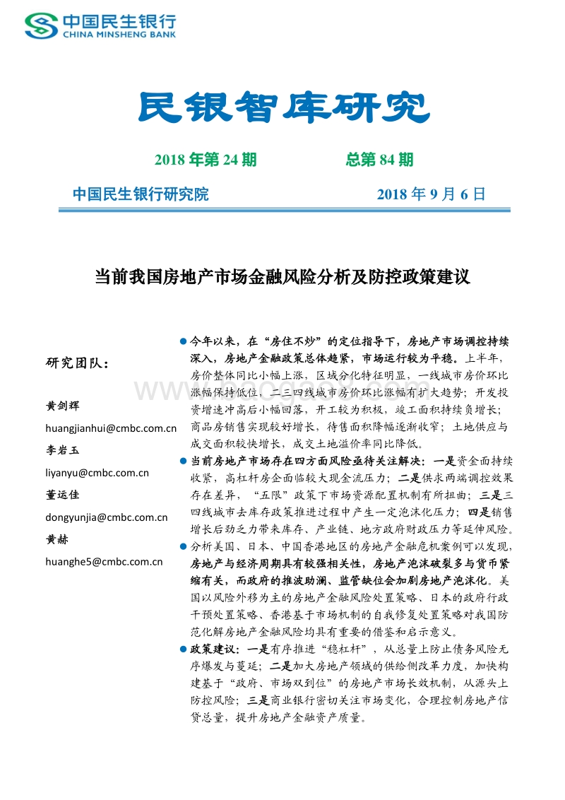 当前我国房地产市场金融风险分析及防控政策建议.pdf_第1页