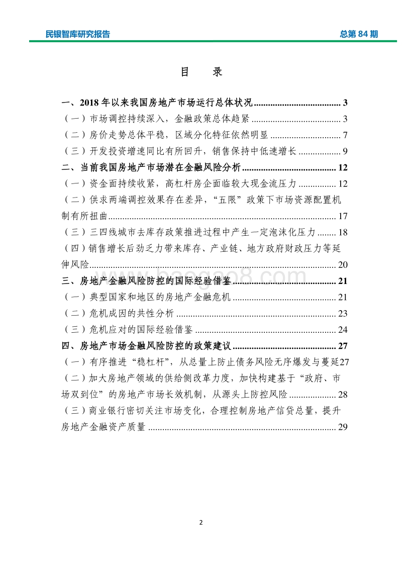 当前我国房地产市场金融风险分析及防控政策建议.pdf_第2页