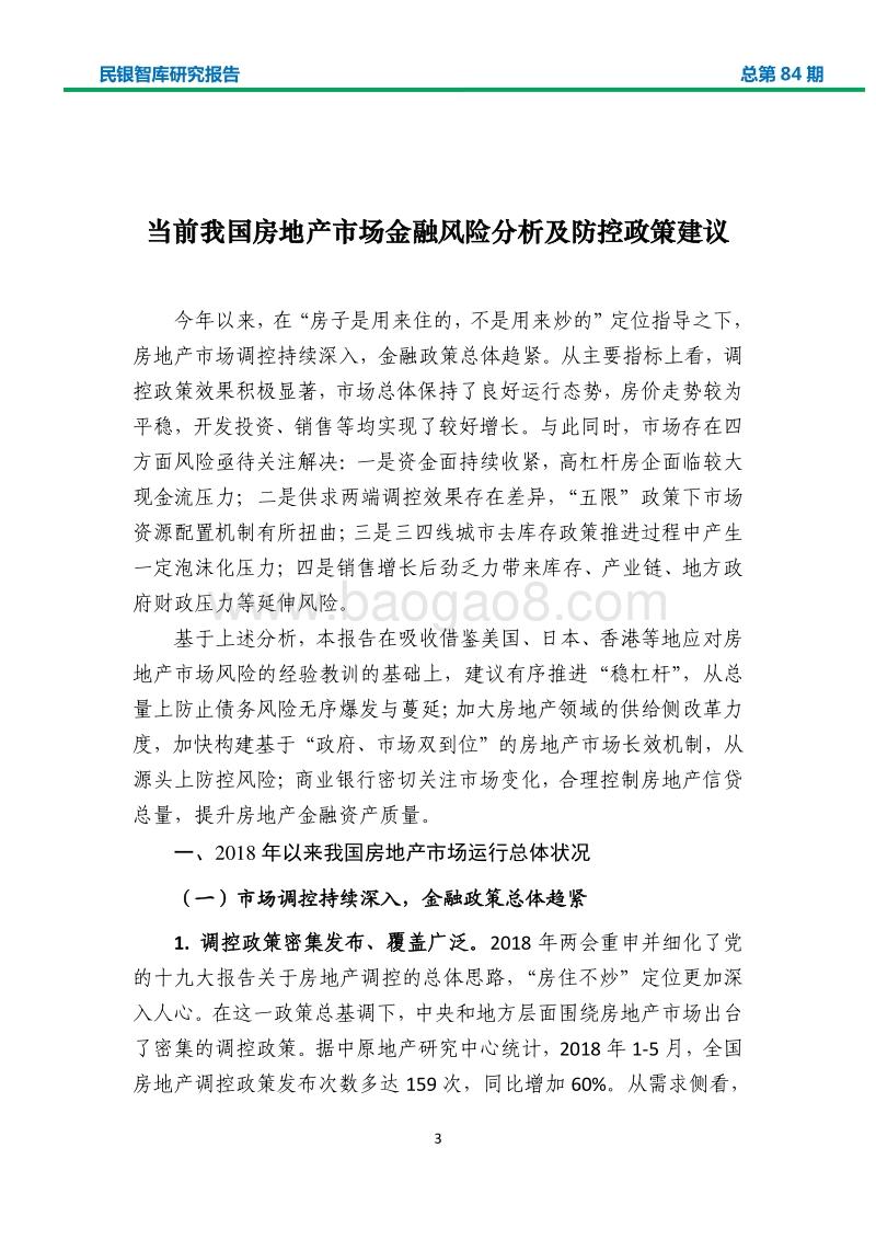 当前我国房地产市场金融风险分析及防控政策建议.pdf_第3页