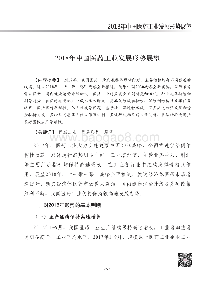 2018年中国医药工业发展形势展望.pdf_第1页