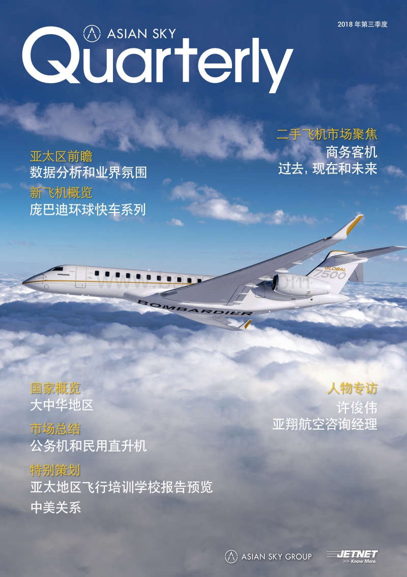 2018年Q3亚翔航空季刊.pdf_第1页