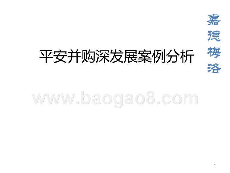 平安并购深发展案例分析.ppt_第1页