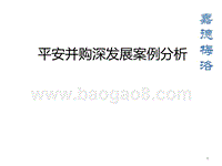 平安并购深发展案例分析.ppt
