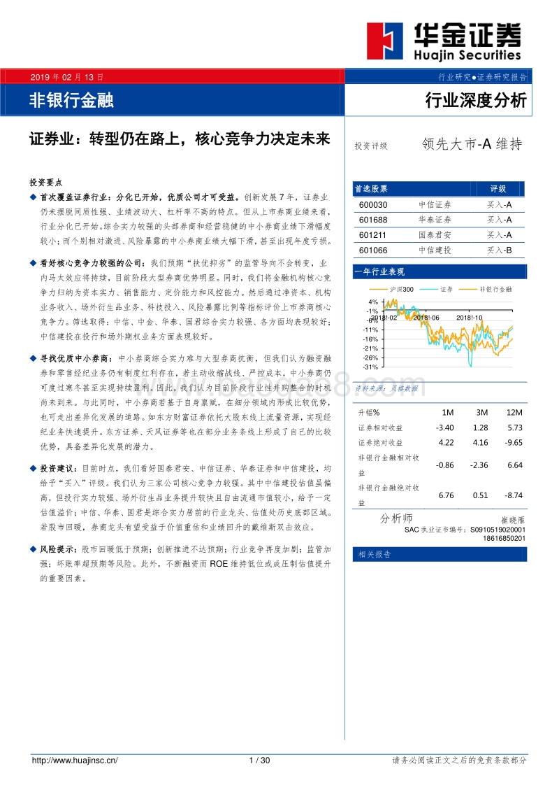 证券业：转型仍在路上，核心竞争力决定未来.pdf_第1页