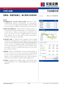 证券业：转型仍在路上，核心竞争力决定未来.pdf
