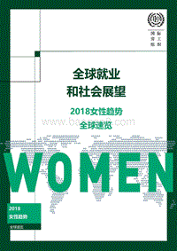 全球就业和社会展望：2018女性趋势速览.pdf