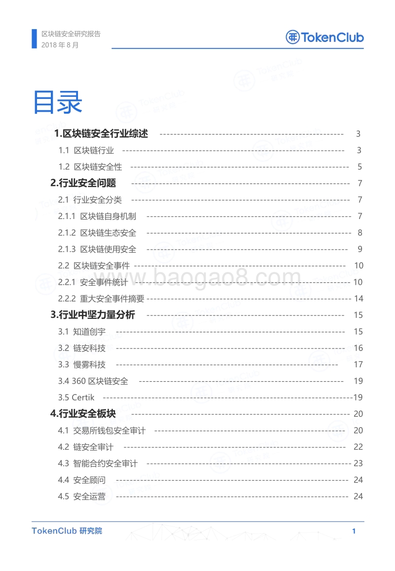 2018年区块链安全研究报告.pdf_第2页