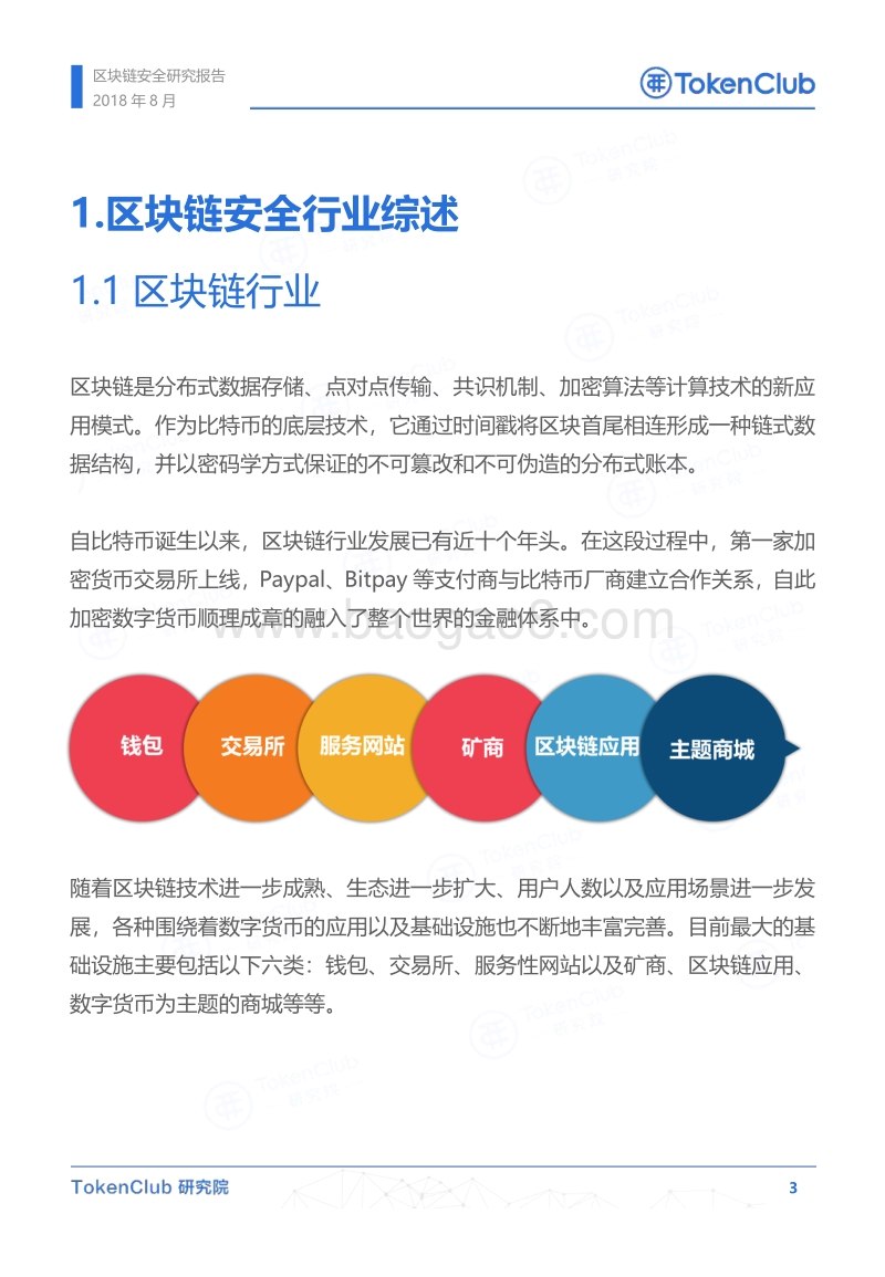 2018年区块链安全研究报告.pdf_第4页