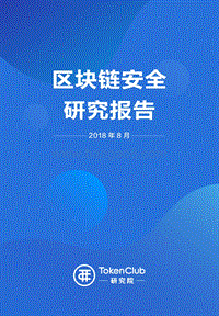 2018年区块链安全研究报告.pdf