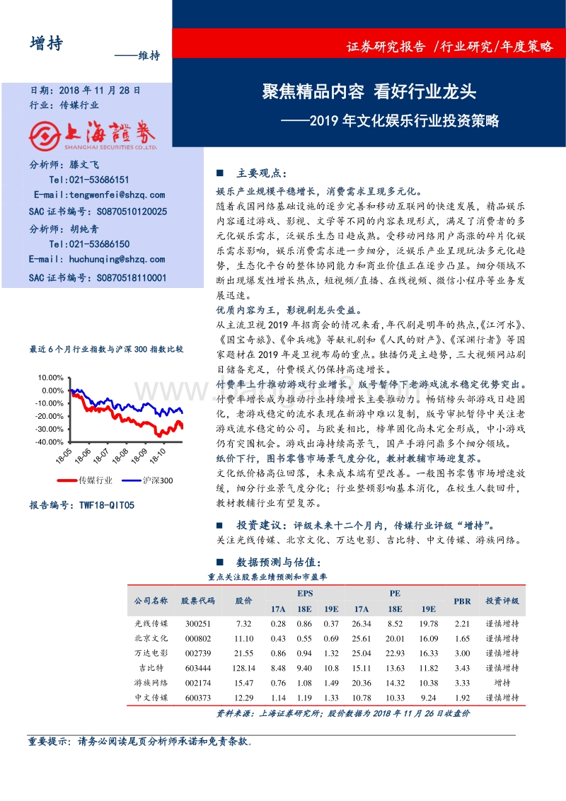 2019年文化娱乐行业投资策略：聚焦精品内容，看好行业龙头.pdf_第1页