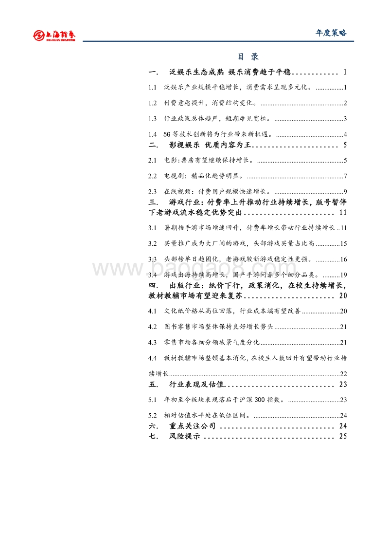 2019年文化娱乐行业投资策略：聚焦精品内容，看好行业龙头.pdf_第2页