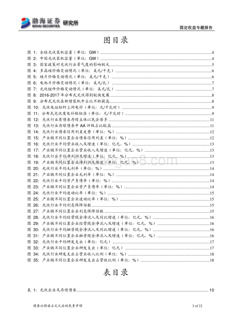 光伏行业债券投资与信用分析.pdf_第3页