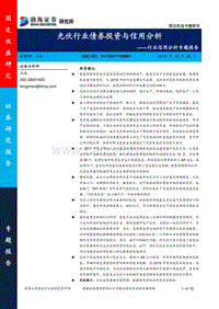 光伏行业债券投资与信用分析.pdf