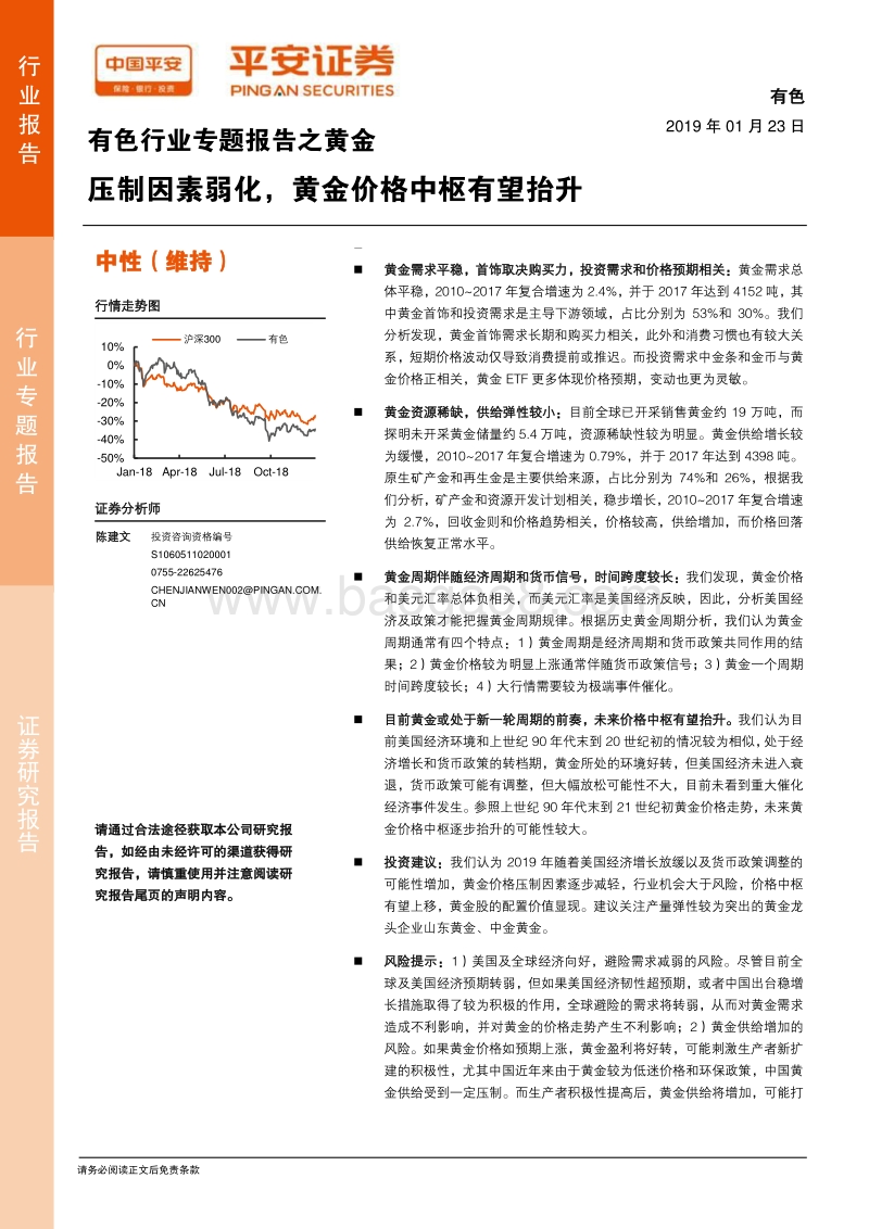 有色行业专题报告之黄金：压制因素弱化，黄金价格中枢有望抬升.pdf_第1页