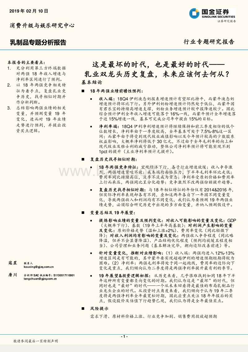 乳制品专题分析报告：这是最坏的时代，也是最好的时代——乳业双龙头历史复盘，未来应该何去何从？.pdf_第1页