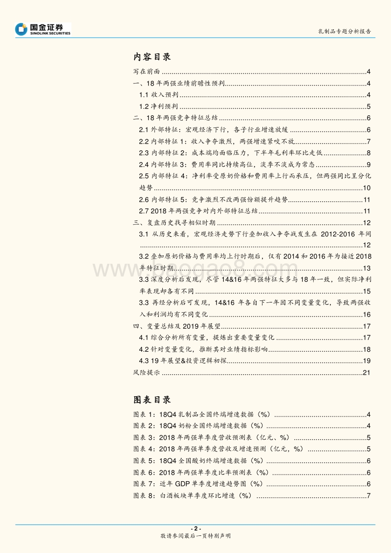 乳制品专题分析报告：这是最坏的时代，也是最好的时代——乳业双龙头历史复盘，未来应该何去何从？.pdf_第2页