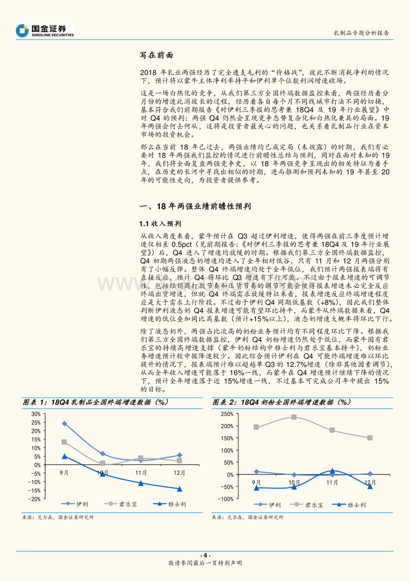 乳制品专题分析报告：这是最坏的时代，也是最好的时代——乳业双龙头历史复盘，未来应该何去何从？.pdf_第4页