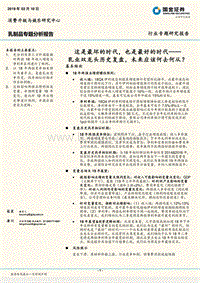 乳制品专题分析报告：这是最坏的时代，也是最好的时代——乳业双龙头历史复盘，未来应该何去何从？.pdf