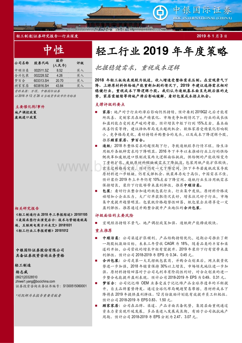 轻工行业2019年年度策略：把握稳健需求，重视成本逻辑.pdf_第1页