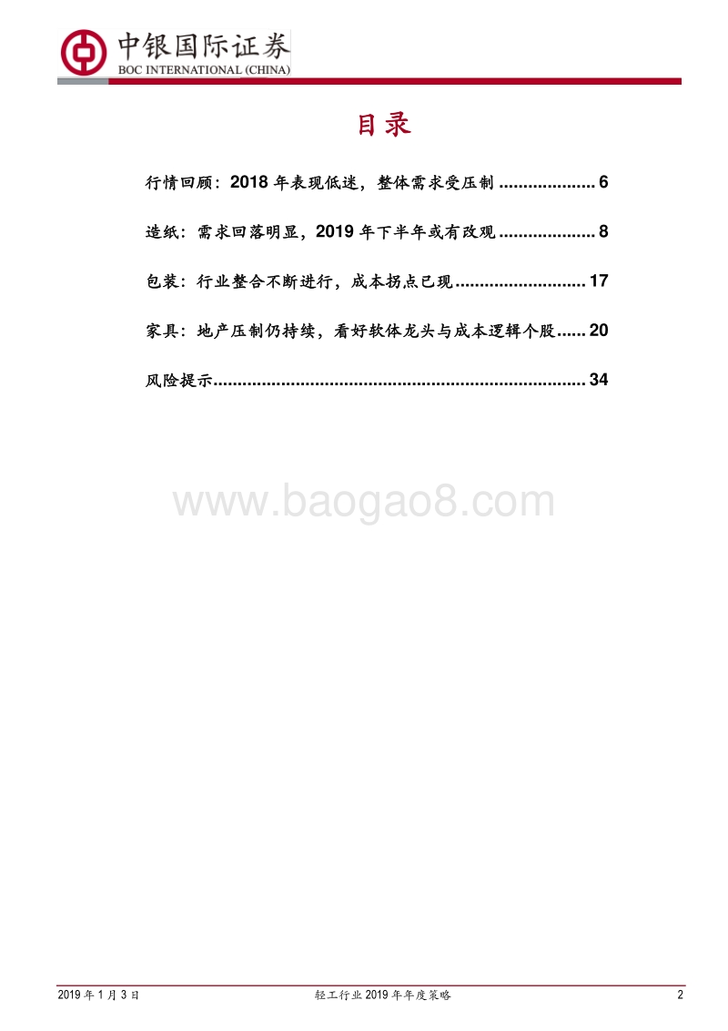 轻工行业2019年年度策略：把握稳健需求，重视成本逻辑.pdf_第2页