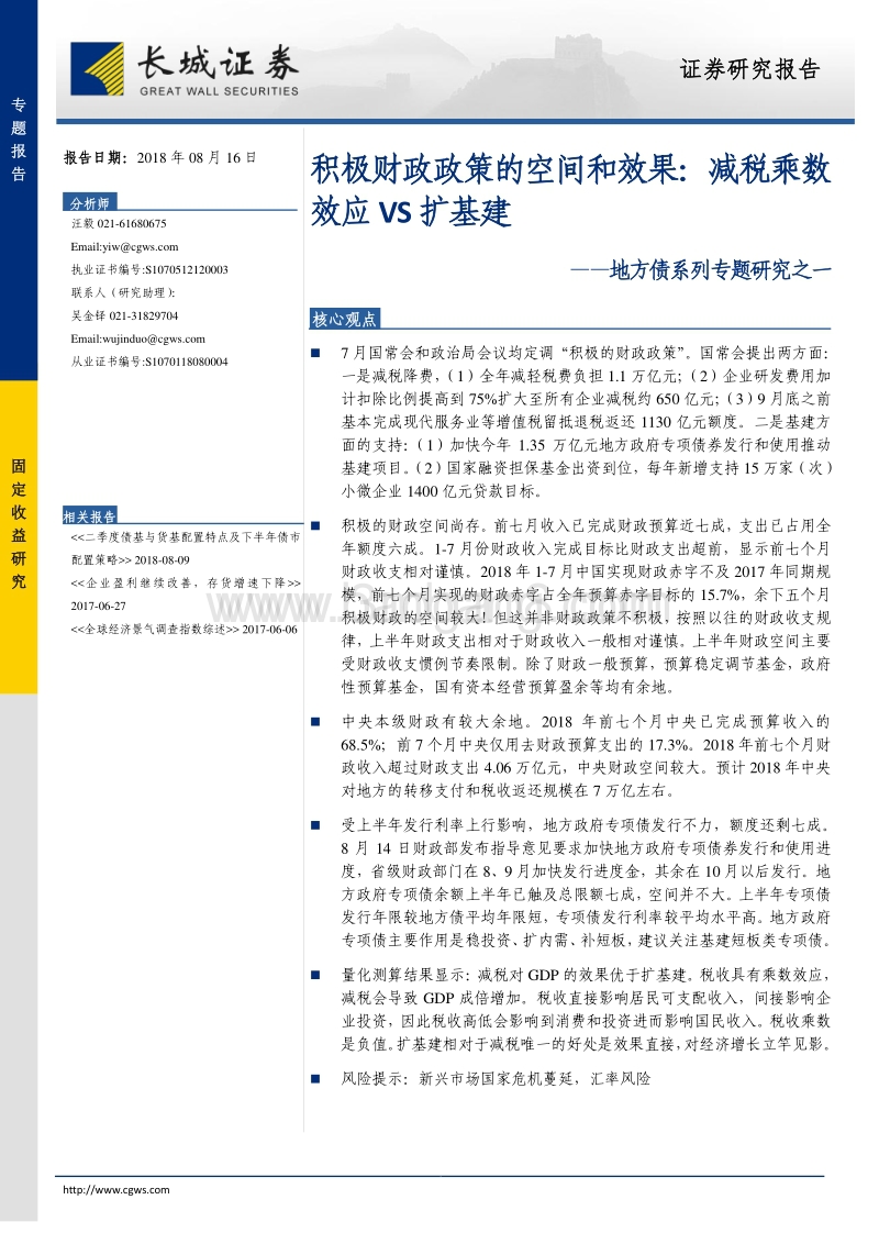 积极财政政策的空间和效果：减税乘数效应VS扩基建.pdf_第1页