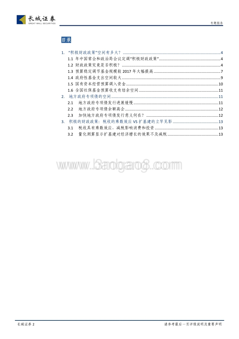 积极财政政策的空间和效果：减税乘数效应VS扩基建.pdf_第2页