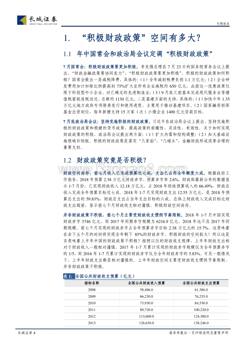 积极财政政策的空间和效果：减税乘数效应VS扩基建.pdf_第4页