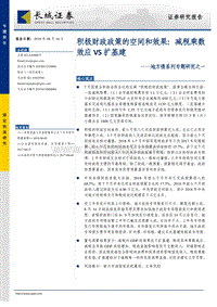 积极财政政策的空间和效果：减税乘数效应VS扩基建.pdf