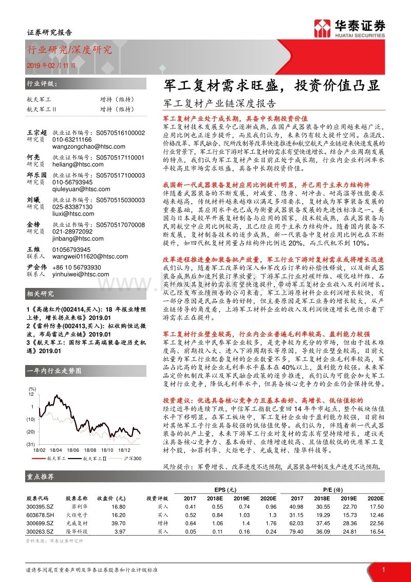 军工复材产业链深度报告：军工复材需求旺盛，投资价值凸显.pdf_第1页