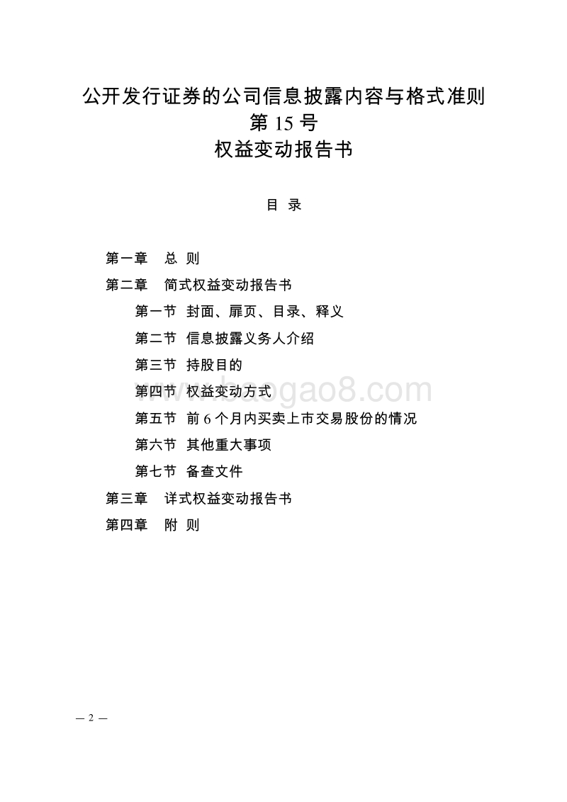 关于发布新修订的公开发行证券的公司信息披露内容与格式准则.doc_第2页
