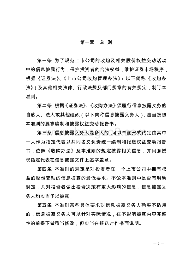关于发布新修订的公开发行证券的公司信息披露内容与格式准则.doc_第3页