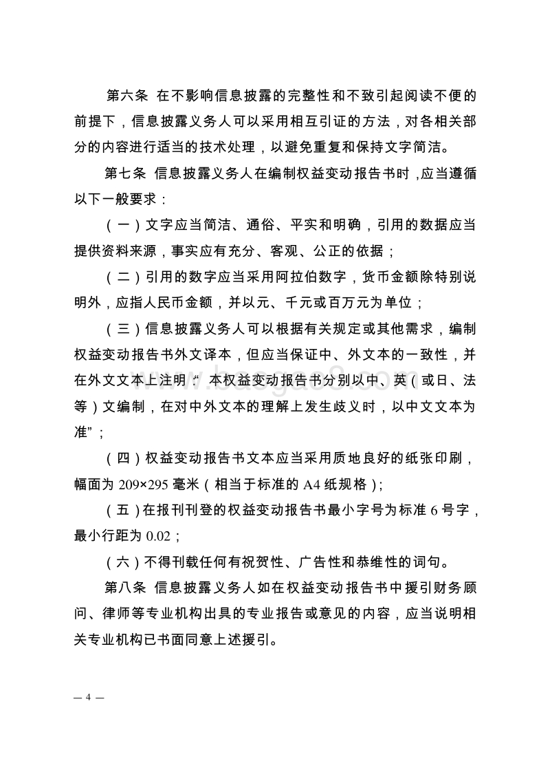 关于发布新修订的公开发行证券的公司信息披露内容与格式准则.doc_第4页