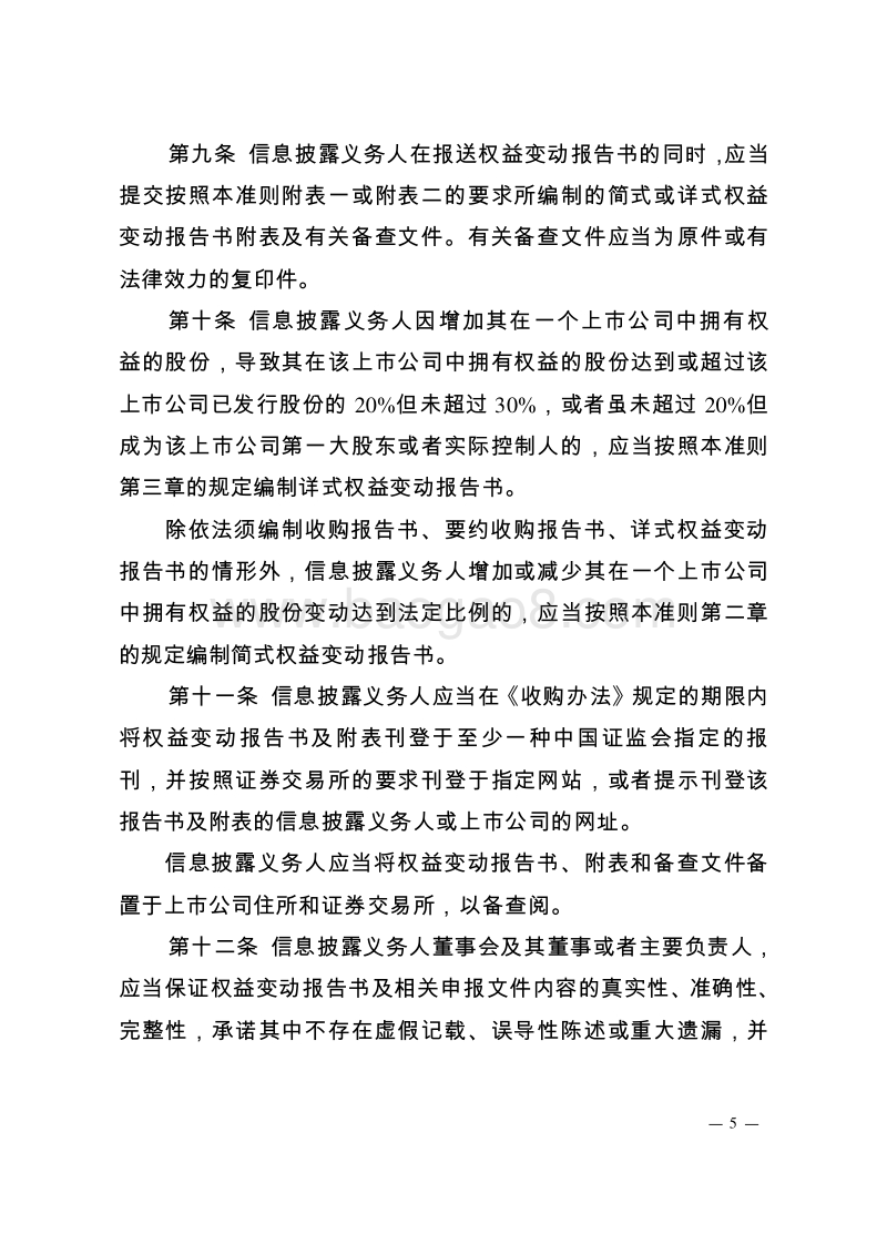 关于发布新修订的公开发行证券的公司信息披露内容与格式准则.doc_第5页