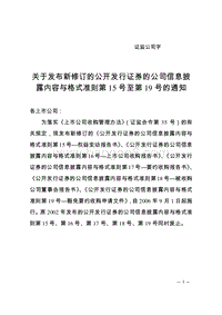 关于发布新修订的公开发行证券的公司信息披露内容与格式准则.doc