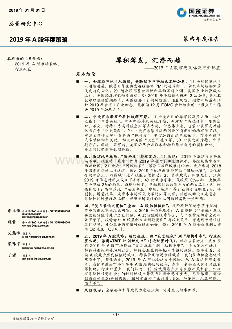 2019年A股市场策略及行业配置：厚积薄发，沉潜而越.pdf_第1页